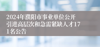 2024年濮阳市事业单位公开引进高层次和急需紧缺人才171名公告