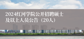 2024红河学院公开招聘硕士及以上人员公告（20人）