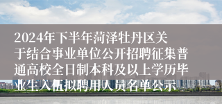 2024年下半年菏泽牡丹区关于结合事业单位公开招聘征集普通高校全日制本科及以上学历毕业生入伍拟聘用人员名单公示