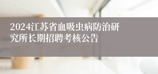 2024江苏省血吸虫病防治研究所长期招聘考核公告