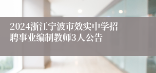 2024浙江宁波市效实中学招聘事业编制教师3人公告