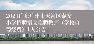 2021广东广州市天河区泰安小学招聘语文临聘教师（学校自筹经费）1人公告