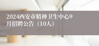 2024西安市精神卫生中心9月招聘公告（10人）