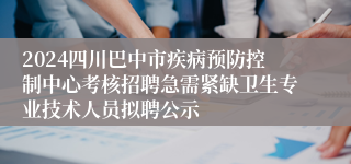 2024四川巴中市疾病预防控制中心考核招聘急需紧缺卫生专业技术人员拟聘公示