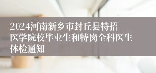 2024河南新乡市封丘县特招医学院校毕业生和特岗全科医生体检通知