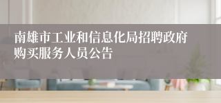 南雄市工业和信息化局招聘政府购买服务人员公告