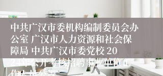 中共广汉市委机构编制委员会办公室 广汉市人力资源和社会保障局 中共广汉市委党校 2024年公开考核招聘事业单位工作人员公告