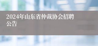 2024年山东省仲裁协会招聘公告