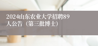 2024山东农业大学招聘89人公告（第三批博士）