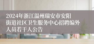 2024年浙江温州瑞安市安阳街道社区卫生服务中心招聘编外人员若干人公告