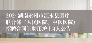 2024湖南永州市江永县医疗联合体（人民医院、中医医院）招聘合同制聘用护士4人公告