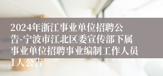 2024年浙江事业单位招聘公告-宁波市江北区委宣传部下属事业单位招聘事业编制工作人员1人公告