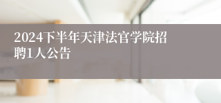 2024下半年天津法官学院招聘1人公告