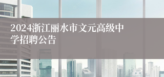 2024浙江丽水市文元高级中学招聘公告