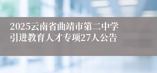 2025云南省曲靖市第二中学引进教育人才专项27人公告