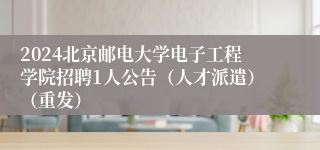 2024北京邮电大学电子工程学院招聘1人公告（人才派遣）（重发）