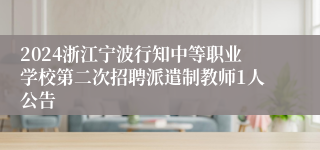 2024浙江宁波行知中等职业学校第二次招聘派遣制教师1人公告