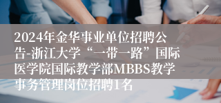 2024年金华事业单位招聘公告-浙江大学“一带一路”国际医学院国际教学部MBBS教学事务管理岗位招聘1名