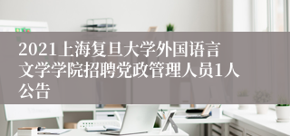 2021上海复旦大学外国语言文学学院招聘党政管理人员1人公告