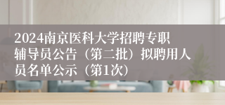 2024南京医科大学招聘专职辅导员公告（第二批）拟聘用人员名单公示（第1次）