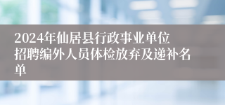 2024年仙居县行政事业单位招聘编外人员体检放弃及递补名单