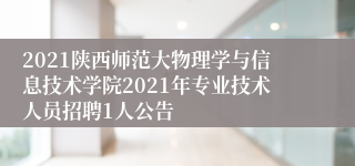 2021陕西师范大物理学与信息技术学院2021年专业技术人员招聘1人公告