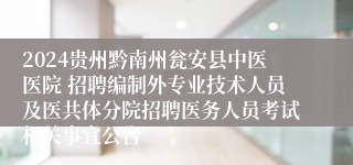 2024贵州黔南州瓮安县中医医院 招聘编制外专业技术人员及医共体分院招聘医务人员考试相关事宜公告