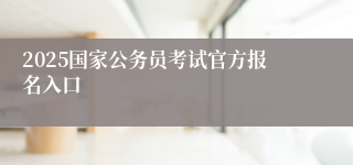 2025国家公务员考试官方报名入口