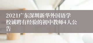 2021广东深圳新华外国语学校诚聘有经验的初中教师4人公告