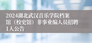 2024湖北武汉音乐学院档案馆（校史馆）非事业编人员招聘1人公告