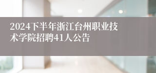 2024下半年浙江台州职业技术学院招聘41人公告