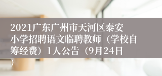 2021广东广州市天河区泰安小学招聘语文临聘教师（学校自筹经费）1人公告（9月24日）