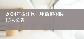 2024年椒江区三甲街道招聘15人公告