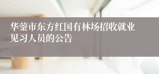 华蓥市东方红国有林场招收就业见习人员的公告