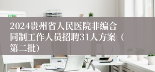 2024贵州省人民医院非编合同制工作人员招聘31人方案（第二批）