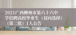 2021广西柳州市第六十六中学招聘高校毕业生（双向选择）（第二批）1人公告