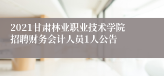 2021甘肃林业职业技术学院招聘财务会计人员1人公告