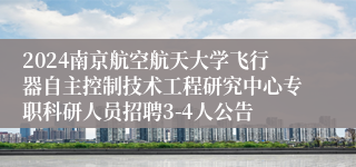 2024南京航空航天大学飞行器自主控制技术工程研究中心专职科研人员招聘3-4人公告