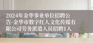 2024年金华事业单位招聘公告-金华市数字红人文化传媒有限公司劳务派遣人员招聘1人