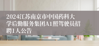 2024江苏南京市中国药科大学后勤服务集团A1照驾驶员招聘1人公告