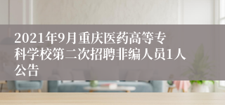 2021年9月重庆医药高等专科学校第二次招聘非编人员1人公告