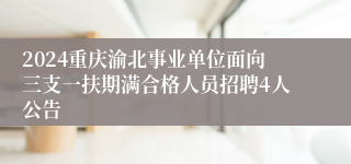 2024重庆渝北事业单位面向三支一扶期满合格人员招聘4人公告