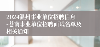 2024温州事业单位招聘信息-苍南事业单位招聘面试名单及相关通知