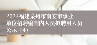 2024福建泉州市南安市事业单位招聘编制内人员拟聘用人员公示（4）