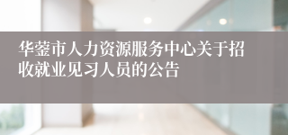 华蓥市人力资源服务中心关于招收就业见习人员的公告