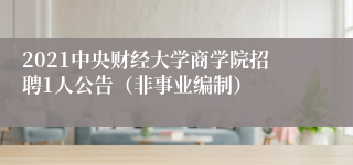 2021中央财经大学商学院招聘1人公告（非事业编制）