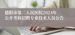 德阳市第二人民医院2024年公开考核招聘专业技术人员公告