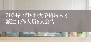 2024福建医科大学招聘人才派遣工作人员6人公告