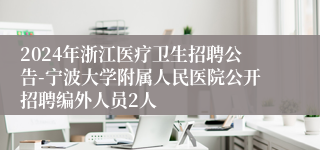 2024年浙江医疗卫生招聘公告-宁波大学附属人民医院公开招聘编外人员2人