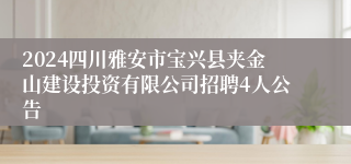 2024四川雅安市宝兴县夹金山建设投资有限公司招聘4人公告